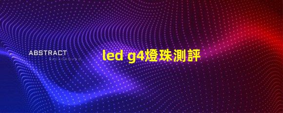 led g4燈珠測評